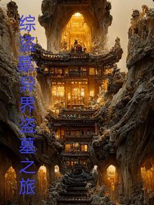 综盗墓系统