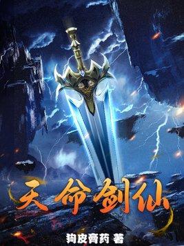 天命剑仙邓宇尘最新章节列表