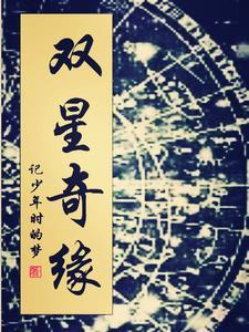 双星 by