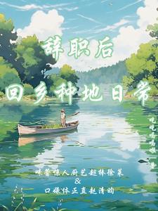 辞职回老家要办哪些事