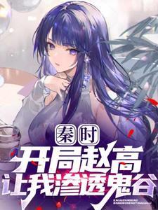 穿越秦时明月鬼谷重生