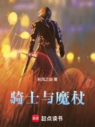 骑士与魔杖有女主吗