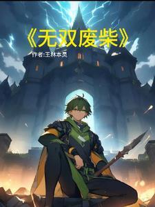 无双弃婿免费阅读全文