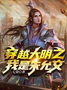 大明之我是朱允炆