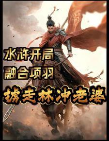 掳走林冲老婆
