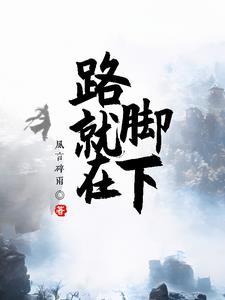 就在脚下一部cg电影最后片段女主角