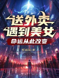 外卖小哥送餐遇美女
