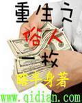 重生之俗人一枚 第43章