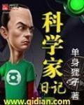 科学家作文450字