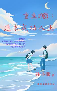 重回八三当顽主