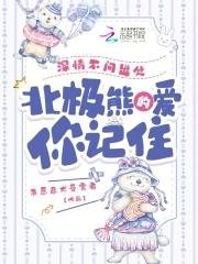 北极熊的爱你记住-杀