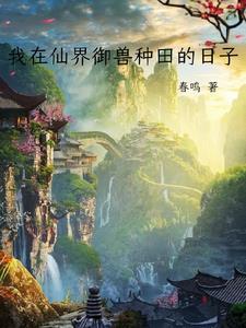 我在仙界种田by