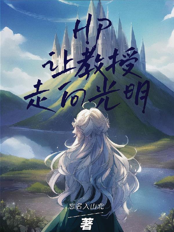 让教授来教你漫画