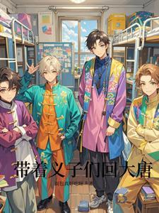带着系统回大唐爱民如子
