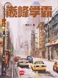 巅峰学霸TXT百度