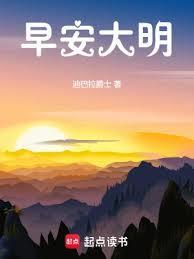 早安大明全文阅读