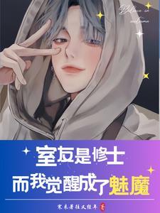 室友都变成妹子该怎么办
