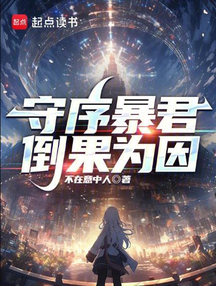 守序暴君境界
