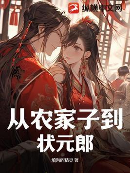 从农家子到状元郎谢初六