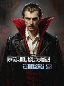搞笑吸血鬼漫画