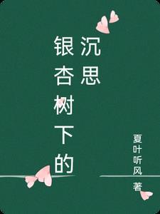 银杏树下全文