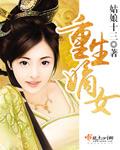 重生嫡女摄政王的心尖宠妃