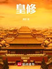 皇修TXT 八零电子书