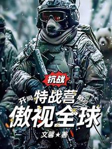 开局特战营最后傲视的