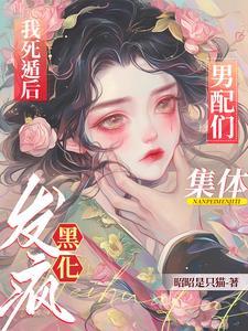 我死遁后渣攻他疯了113