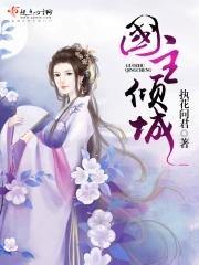 倾国倾城全文阅读