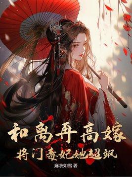 和离再高嫁将门毒妃她超飒中的女主角最终嫁给了谁