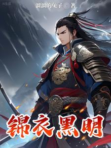 锦衣黑明全文阅读