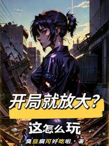开局就能无限释放大招免费阅读