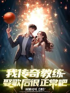 教练也不是个记仇的人台词