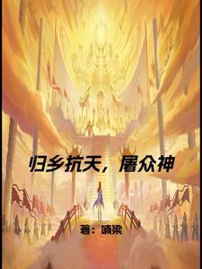 归乡 古诗