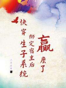 快穿之生子循环系统