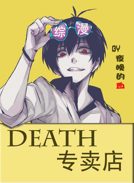 综death专卖店TXT百度