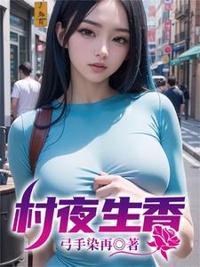 村夜生香文