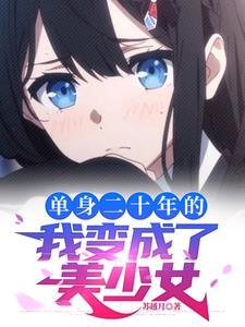 我被系统变成女生了
