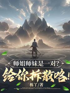 师姐师妹的关系