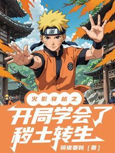开局秽土转生宇智波斑