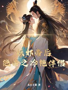 邪帝冷妻轨迹图图