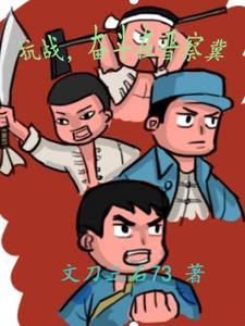 抗战奋斗在晋察冀TXT百度