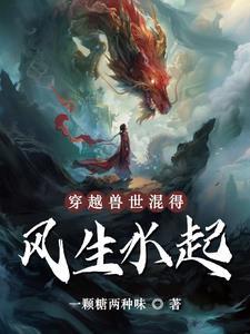 穿越兽世集合