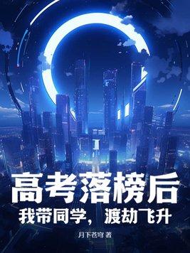 高考落榜的我去赶尸