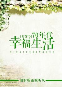 古穿今七十年代的幸福