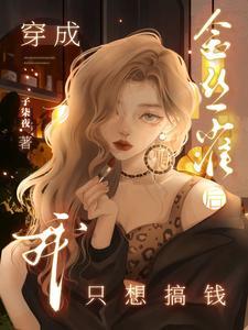 金丝雀是谁