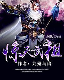 惊天武祖免费阅读