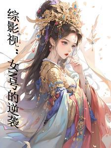 综影视请和我谈恋爱吧