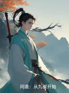 问道九天是什么